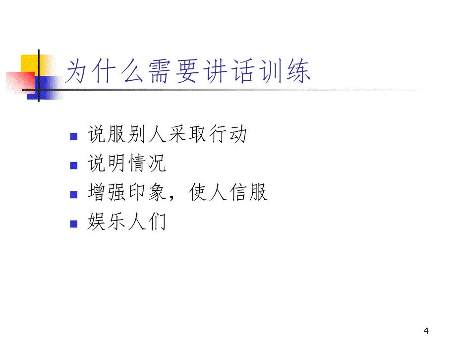 [心理学] 自信 讲话 训练PPT精品文档_第4页