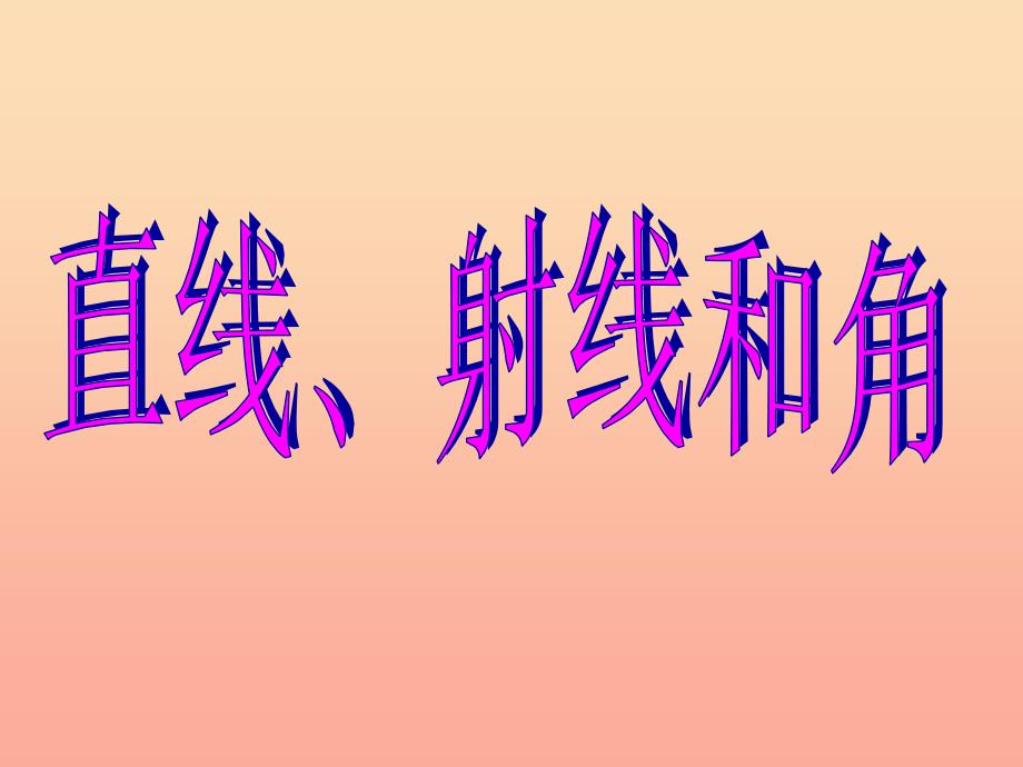 四年级数学上册 第3单元《角的度量》直线、射线和角课件4 新人教版.ppt_第1页