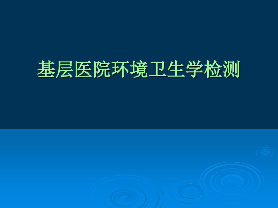 基层医院环境卫生学检测_第1页