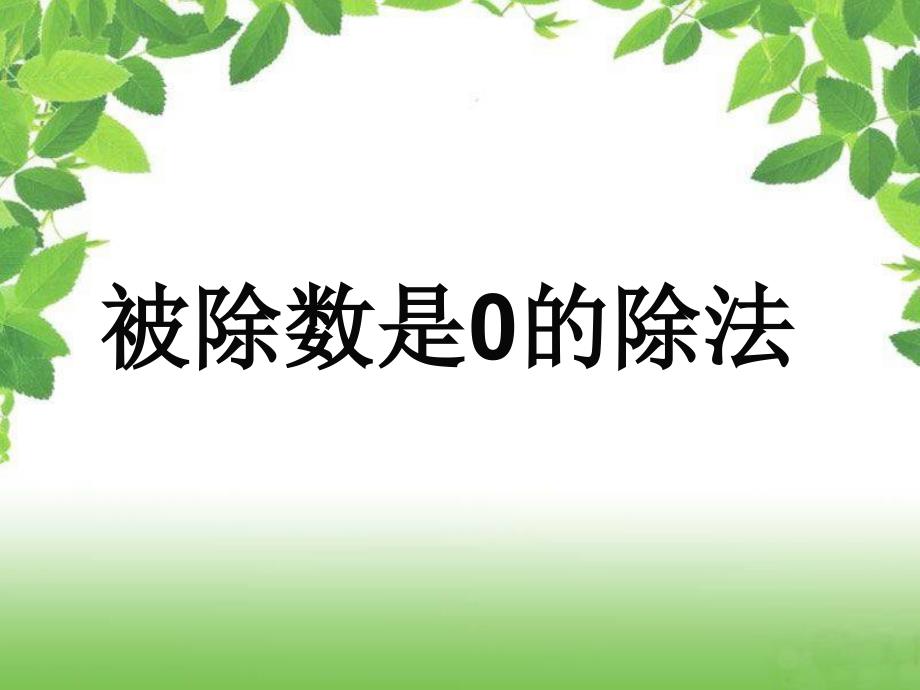 被除数0的除法课件_第4页