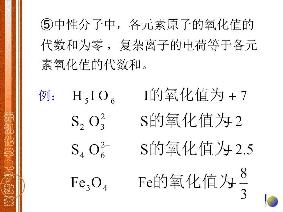 无机化学课件：第七章 氧化还原反应 电化学基础_第5页