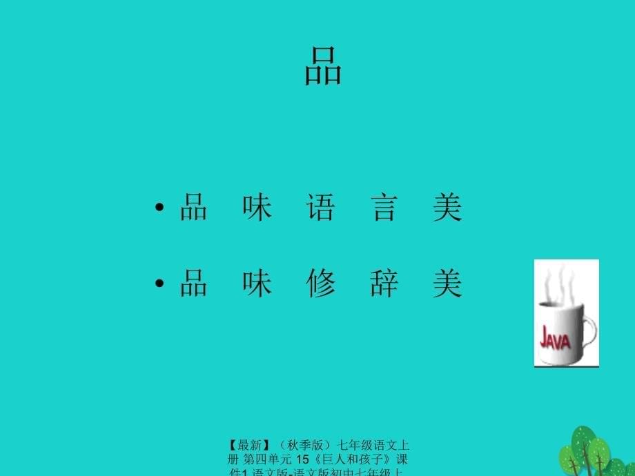 最新七年级语文上册第四单元15巨人和孩子课件1语文版语文版初中七年级上册语文课件_第5页