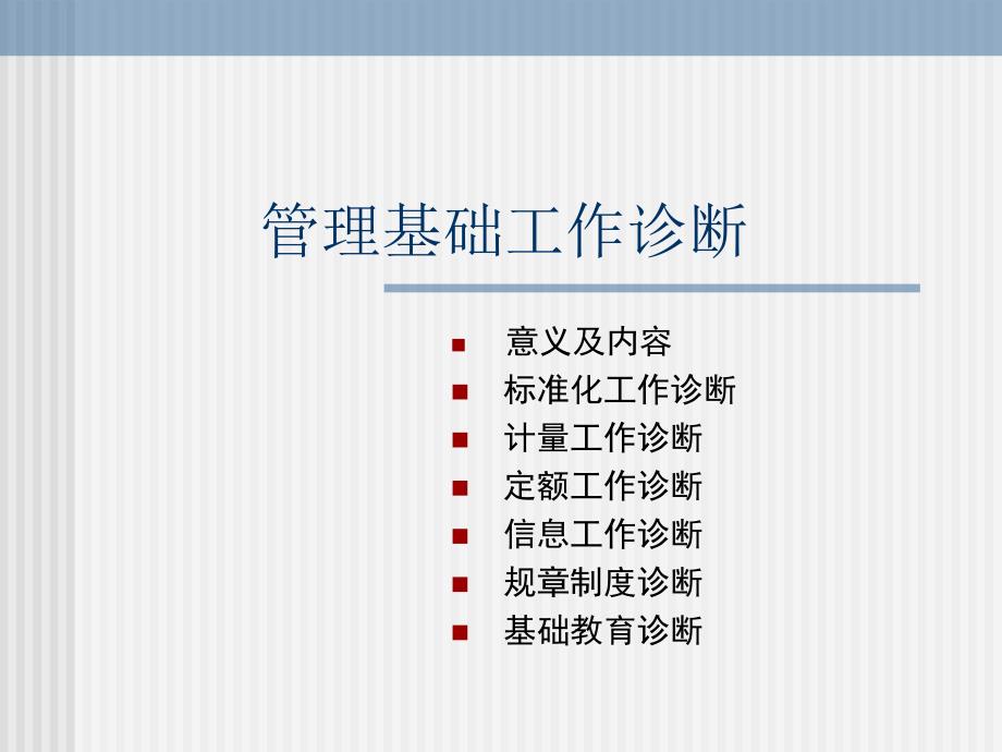 最新管理基础工作诊断_第1页