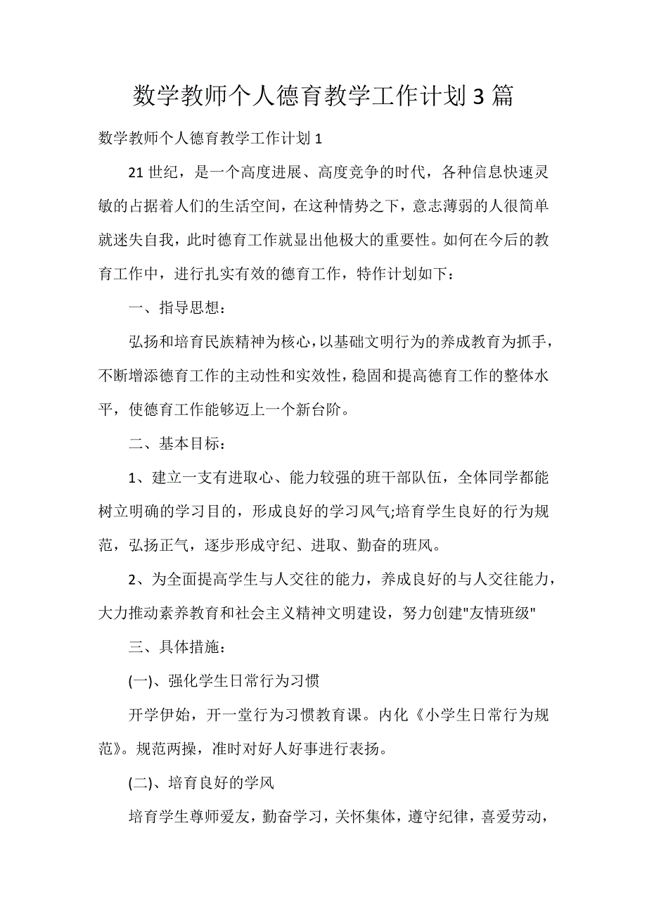 数学教师个人德育教学工作计划3篇_第1页