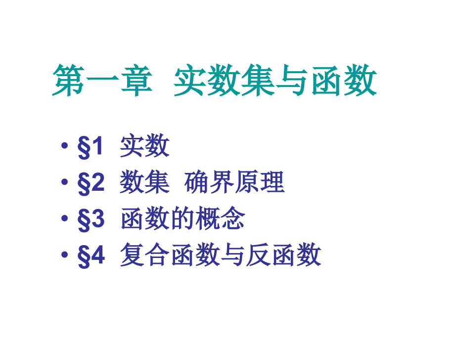 一章节实数集与函数_第1页