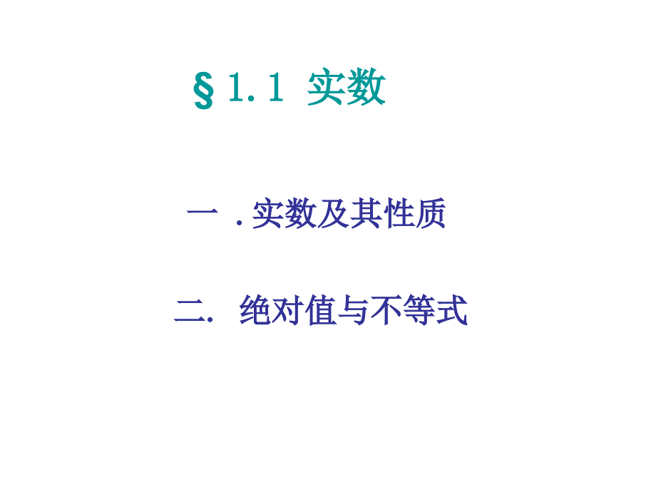 一章节实数集与函数_第2页