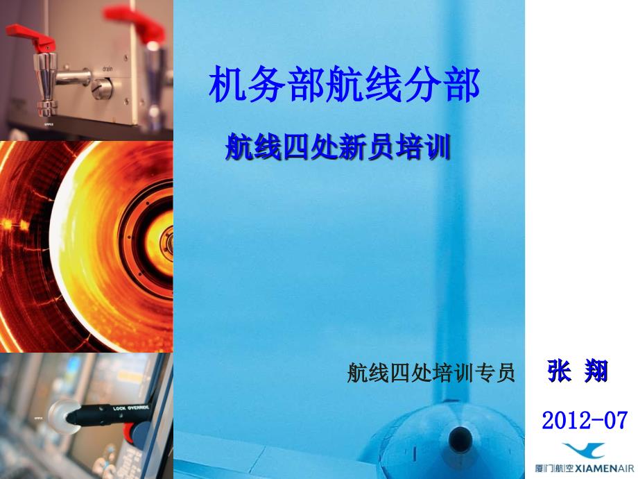 机场航线维修部新员培训课件：1-26.43-2风害防护和系留工作流程及实施_第1页