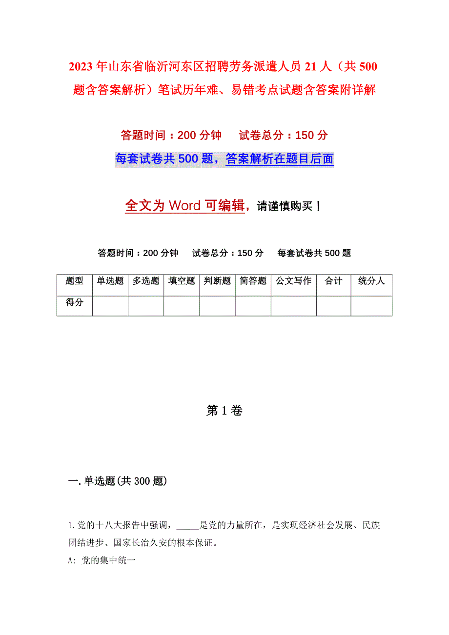 2023年山东省临沂河东区招聘劳务派遣人员21人（共500题含答案解析）笔试历年难、易错考点试题含答案附详解_第1页