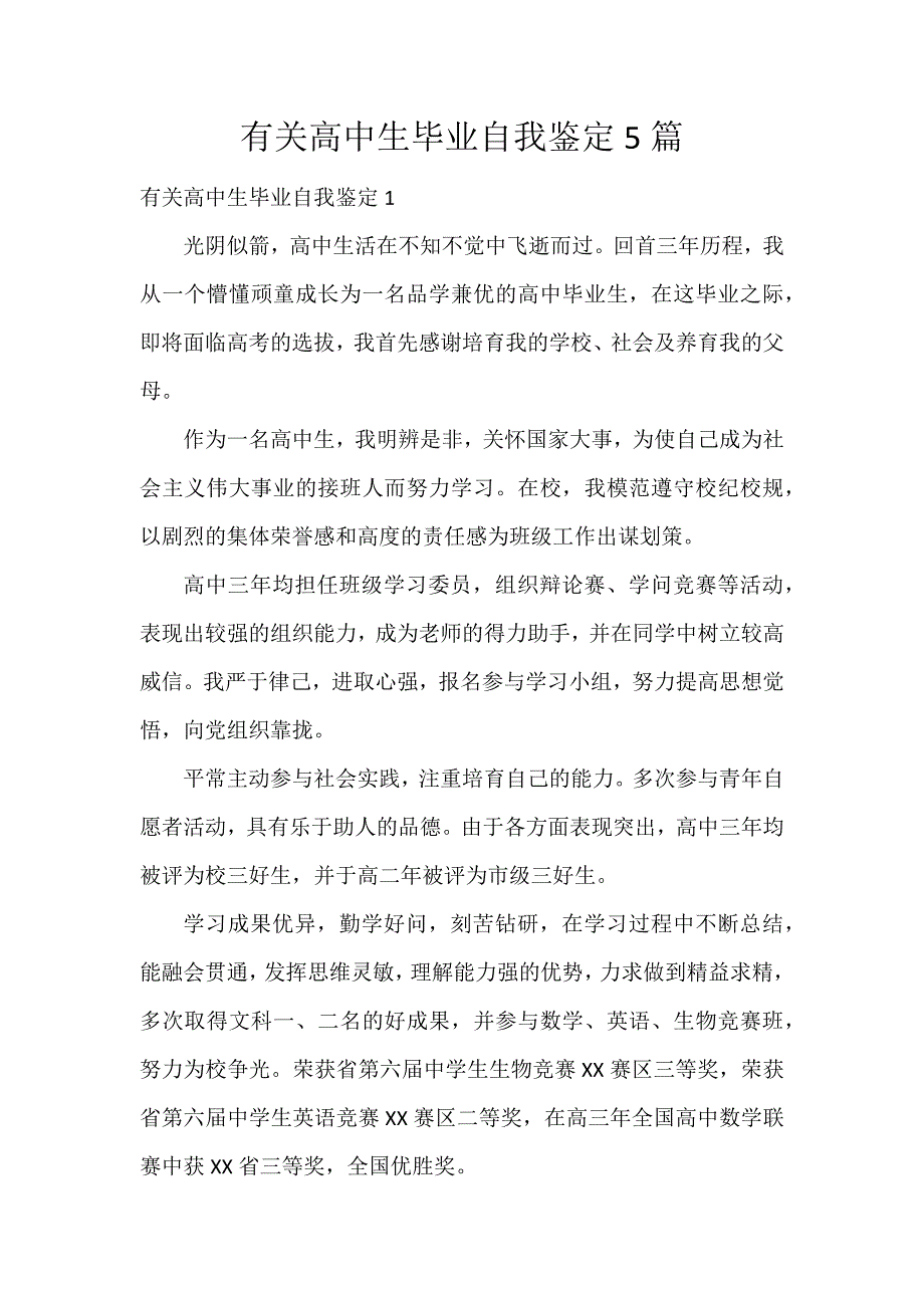 有关高中生毕业自我鉴定5篇_第1页