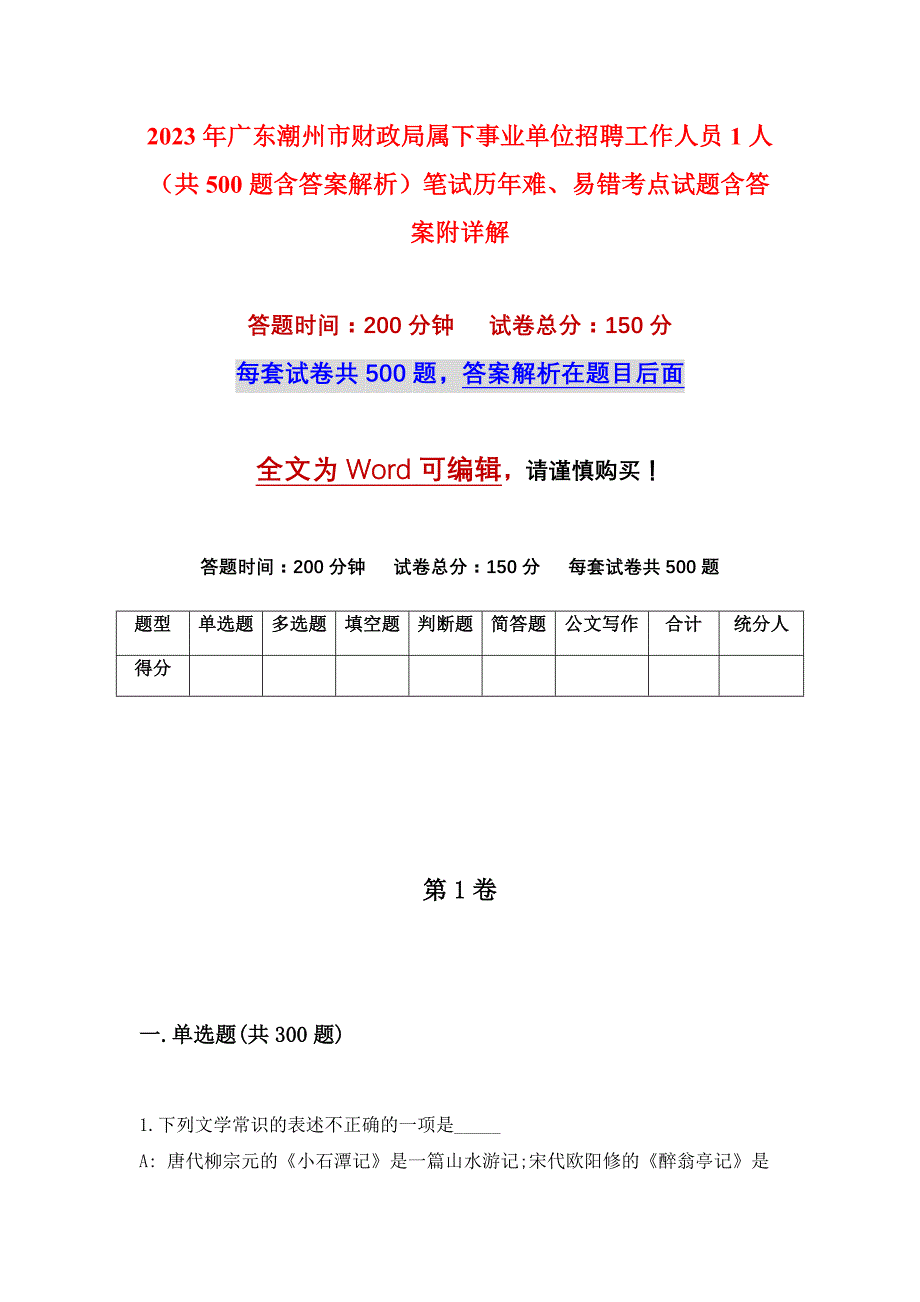 2023年广东潮州市财政局属下事业单位招聘工作人员1人（共500题含答案解析）笔试历年难、易错考点试题含答案附详解_第1页