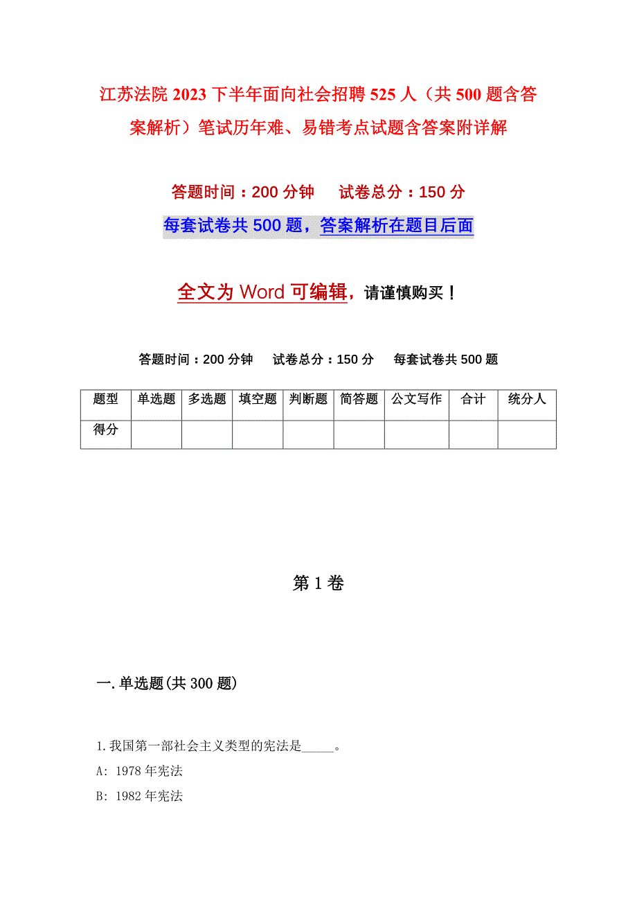 江苏法院2023下半年面向社会招聘525人（共500题含答案解析）笔试历年难、易错考点试题含答案附详解_第1页