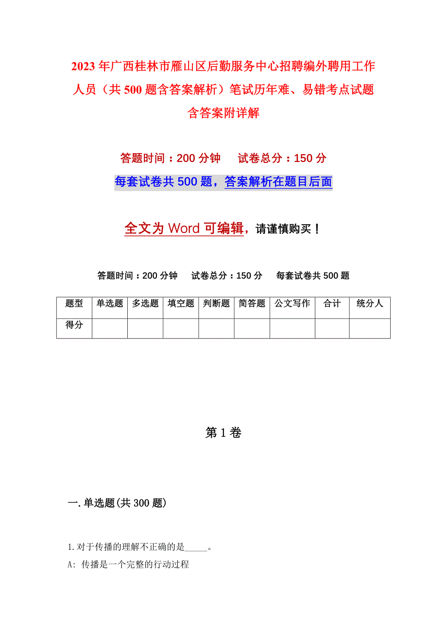 2023年广西桂林市雁山区后勤服务中心招聘编外聘用工作人员（共500题含答案解析）笔试历年难、易错考点试题含答案附详解_第1页