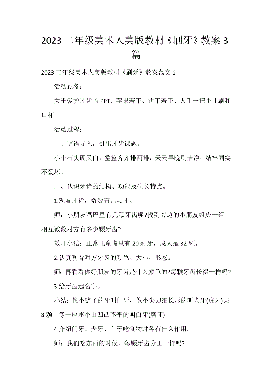 2023二年级美术人美版教材《刷牙》教案3篇_第1页