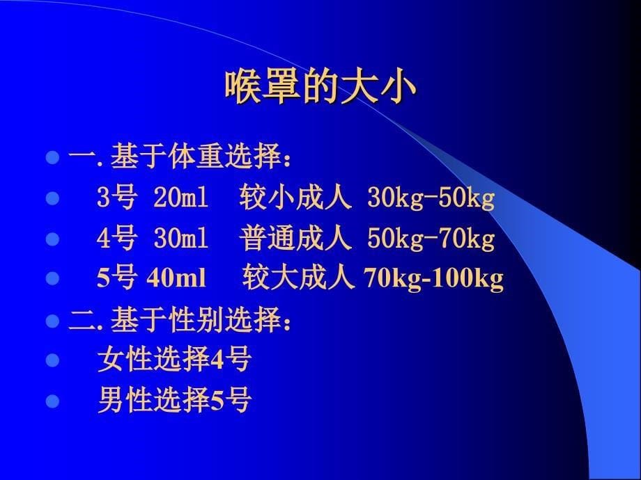 喉罩的临床应用_第5页