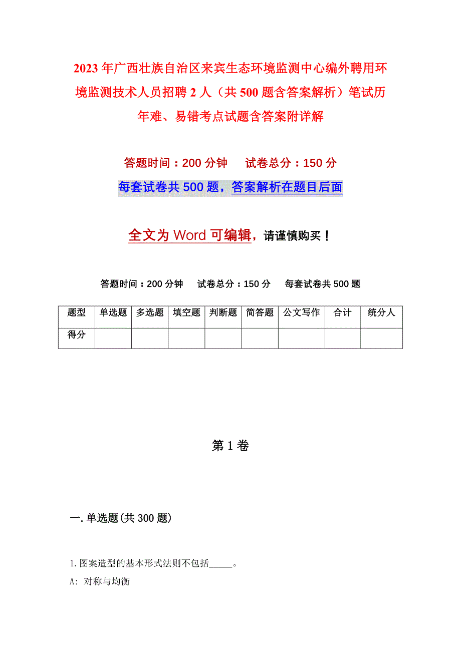 2023年广西壮族自治区来宾生态环境监测中心编外聘用环境监测技术人员招聘2人（共500题含答案解析）笔试历年难、易错考点试题含答案附详解_第1页