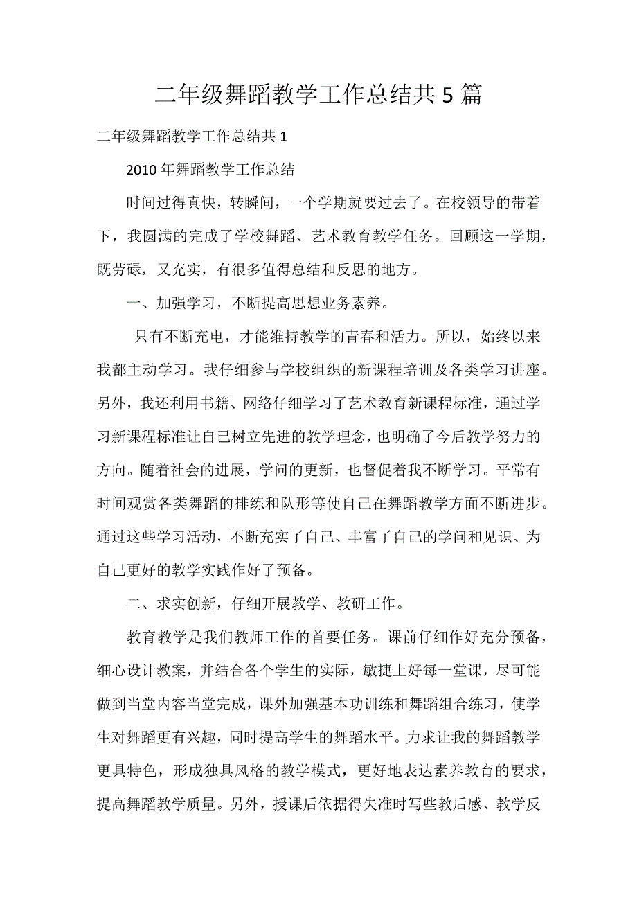 二年级舞蹈教学工作总结共5篇_第1页