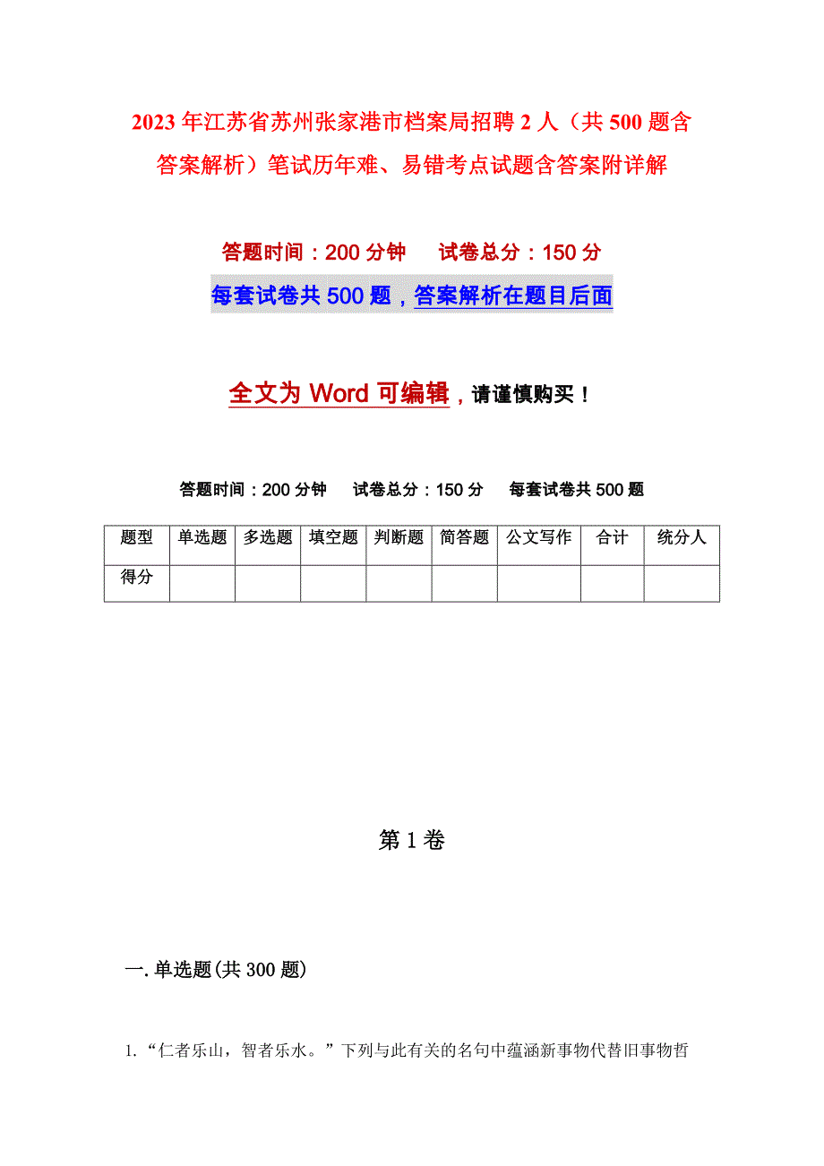 2023年江苏省苏州张家港市档案局招聘2人（共500题含答案解析）笔试历年难、易错考点试题含答案附详解_第1页