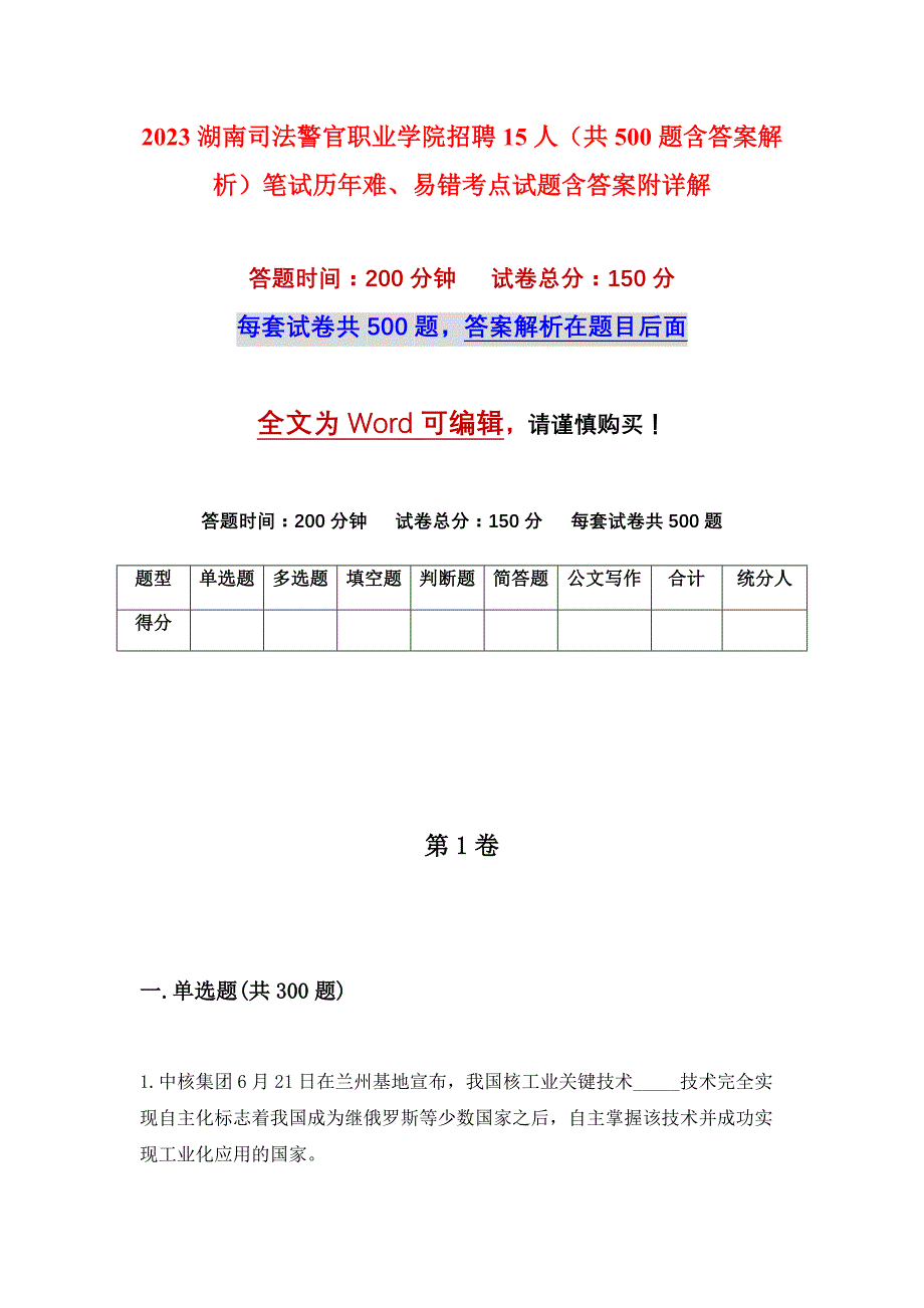 2023湖南司法警官职业学院招聘15人（共500题含答案解析）笔试历年难、易错考点试题含答案附详解_第1页