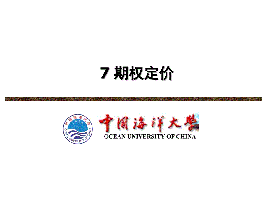 期权定价课件_第1页