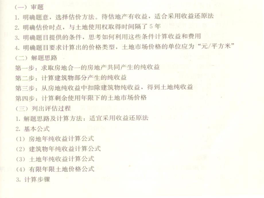 房地产评估行业剩余法例题课堂PPT_第2页