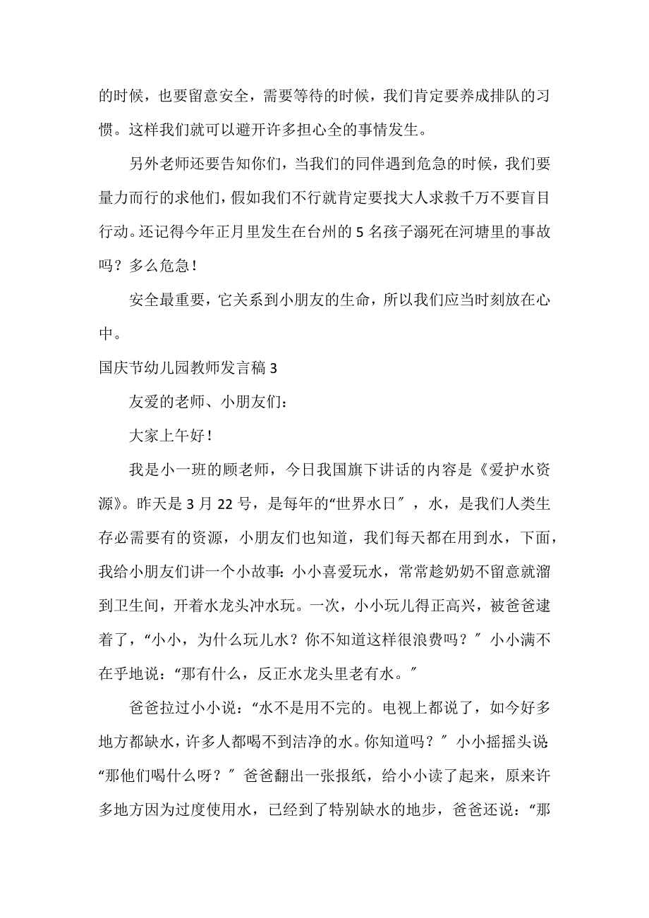 国庆节幼儿园教师发言稿5篇_第3页