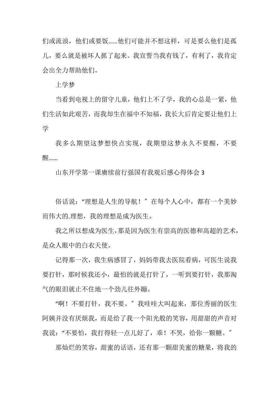 山东开学第一课赓续前行强国有我观后感心得体会7篇_第3页