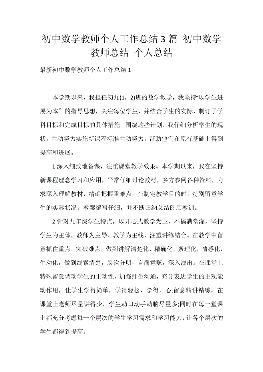 初中数学教师个人工作总结3篇 初中数学教师总结 个人总结_第1页