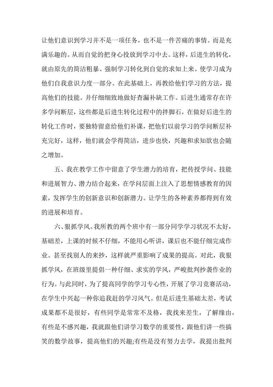 初中数学教师个人工作总结3篇 初中数学教师总结 个人总结_第5页