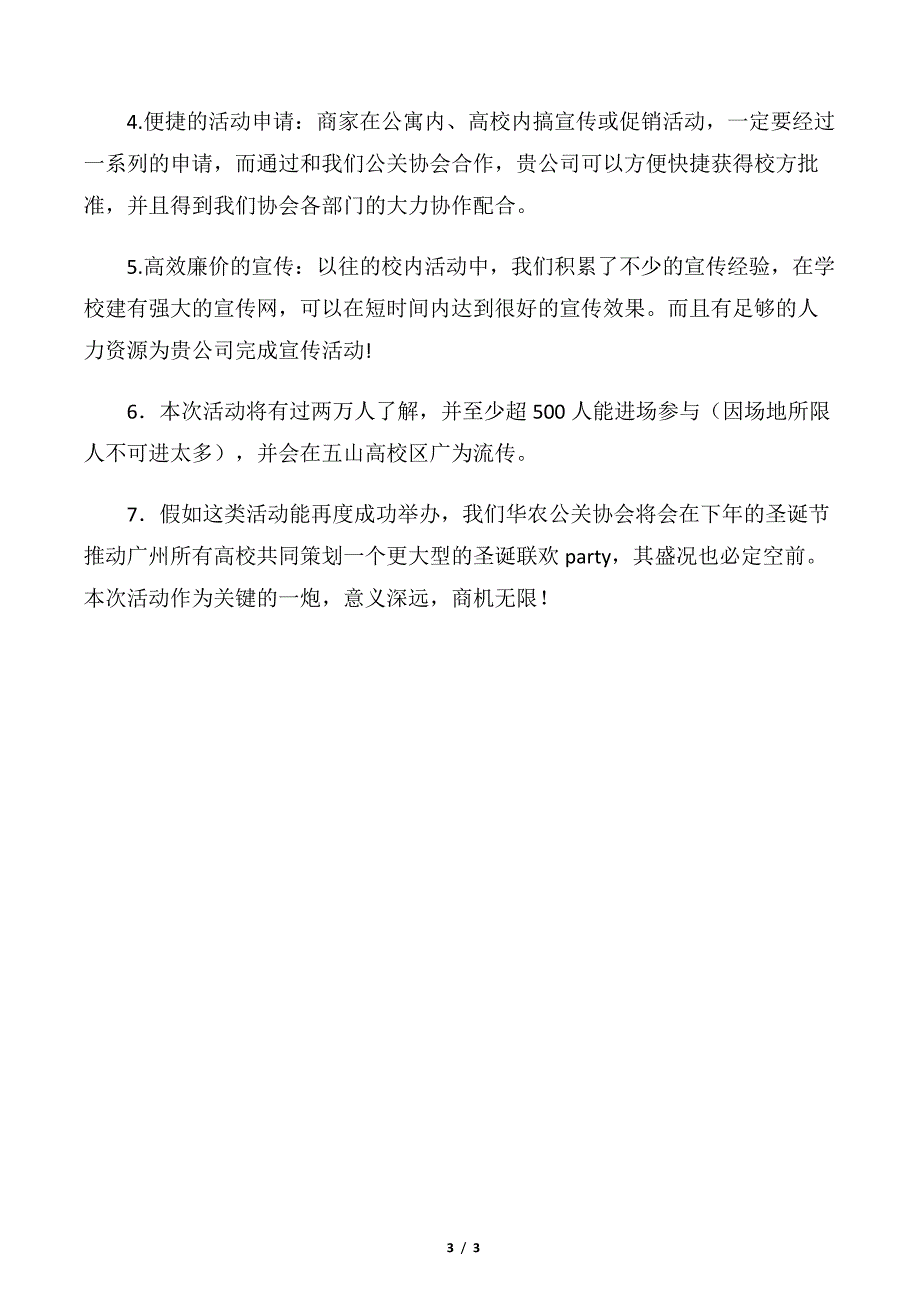 【策划书范文】外联部拉赞助的策划_第3页