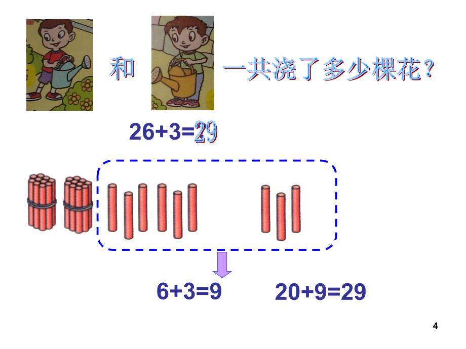 一年级数学下册两位数加一位数整十数不进位ppt课件_第4页