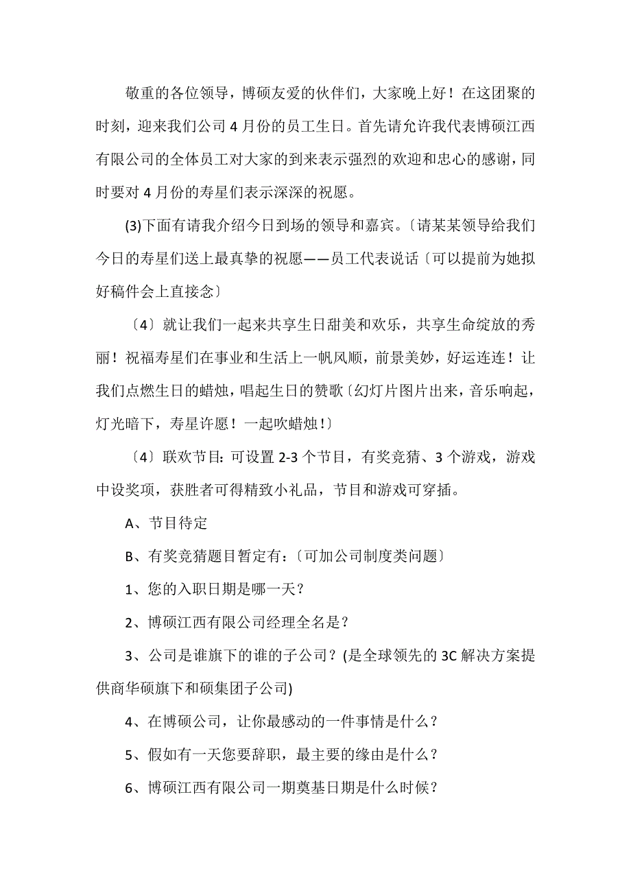 个人生日会策划方案 员工生日会策划方案7篇 员工生日会方案策划文档_第2页