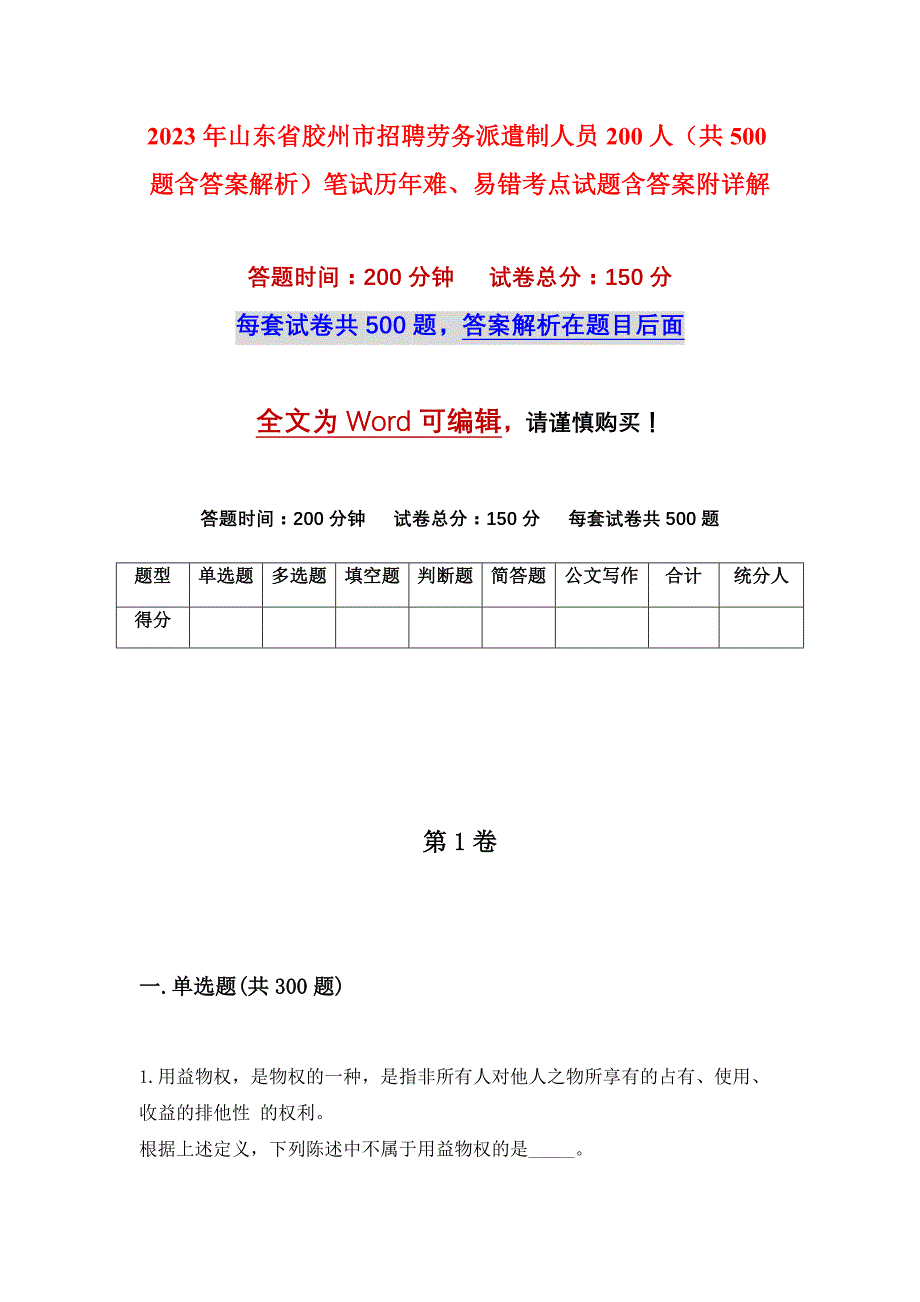 2023年山东省胶州市招聘劳务派遣制人员200人（共500题含答案解析）笔试历年难、易错考点试题含答案附详解_第1页