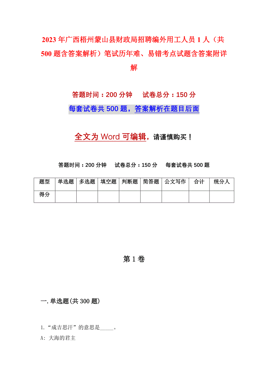 2023年广西梧州蒙山县财政局招聘编外用工人员1人（共500题含答案解析）笔试历年难、易错考点试题含答案附详解_第1页