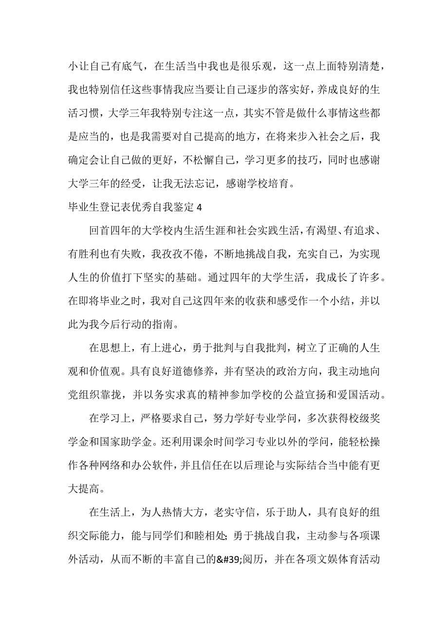 毕业生登记表优秀自我鉴定4篇_第5页