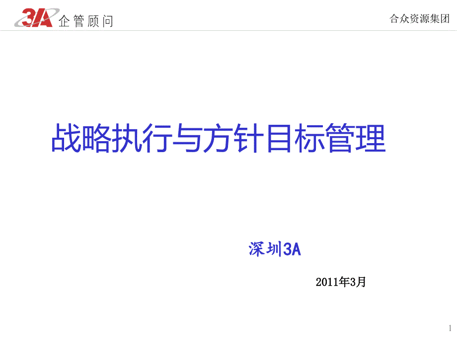 战略执行与方针目标管理教材_第1页