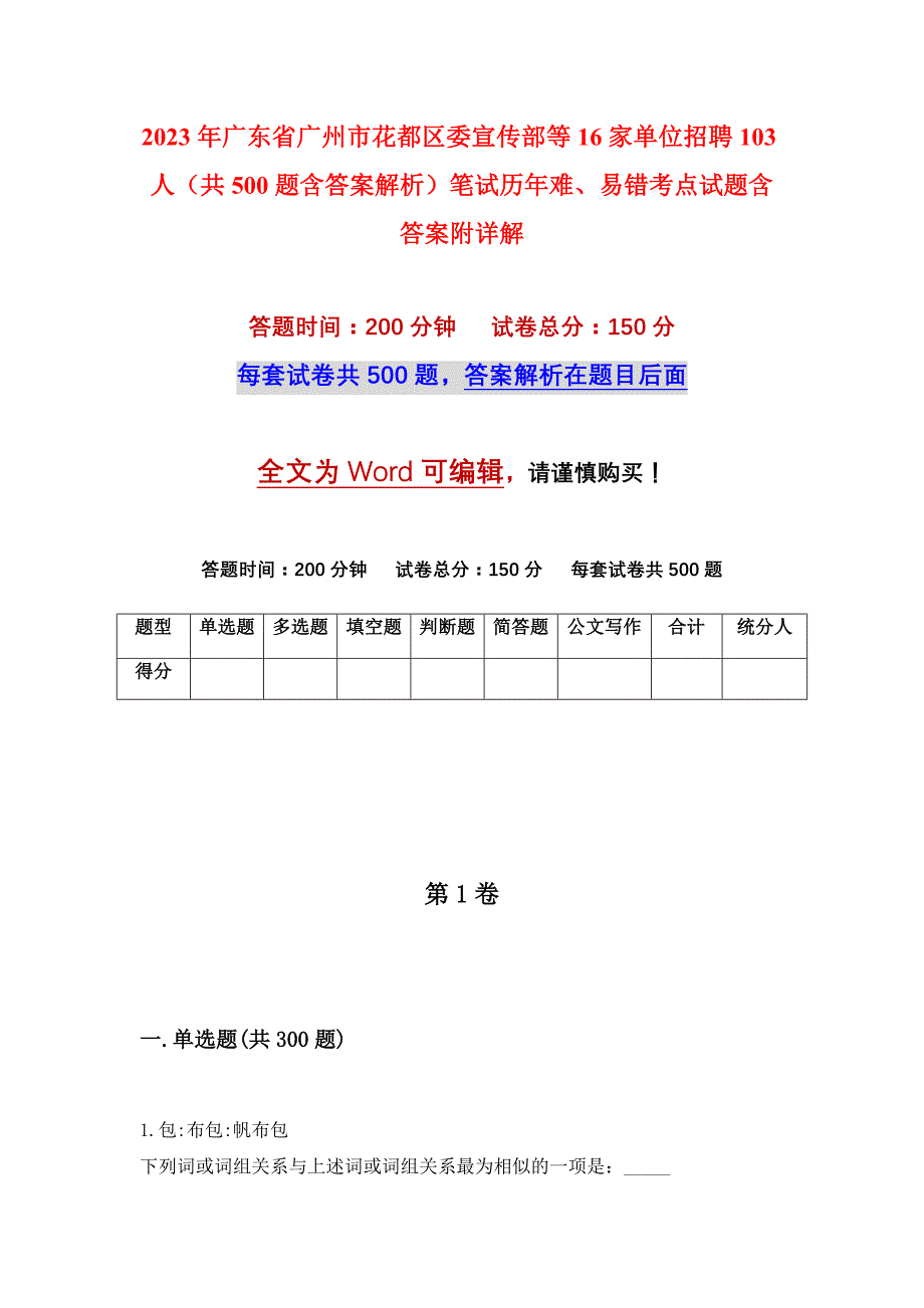 2023年广东省广州市花都区委宣传部等16家单位招聘103人（共500题含答案解析）笔试历年难、易错考点试题含答案附详解_第1页