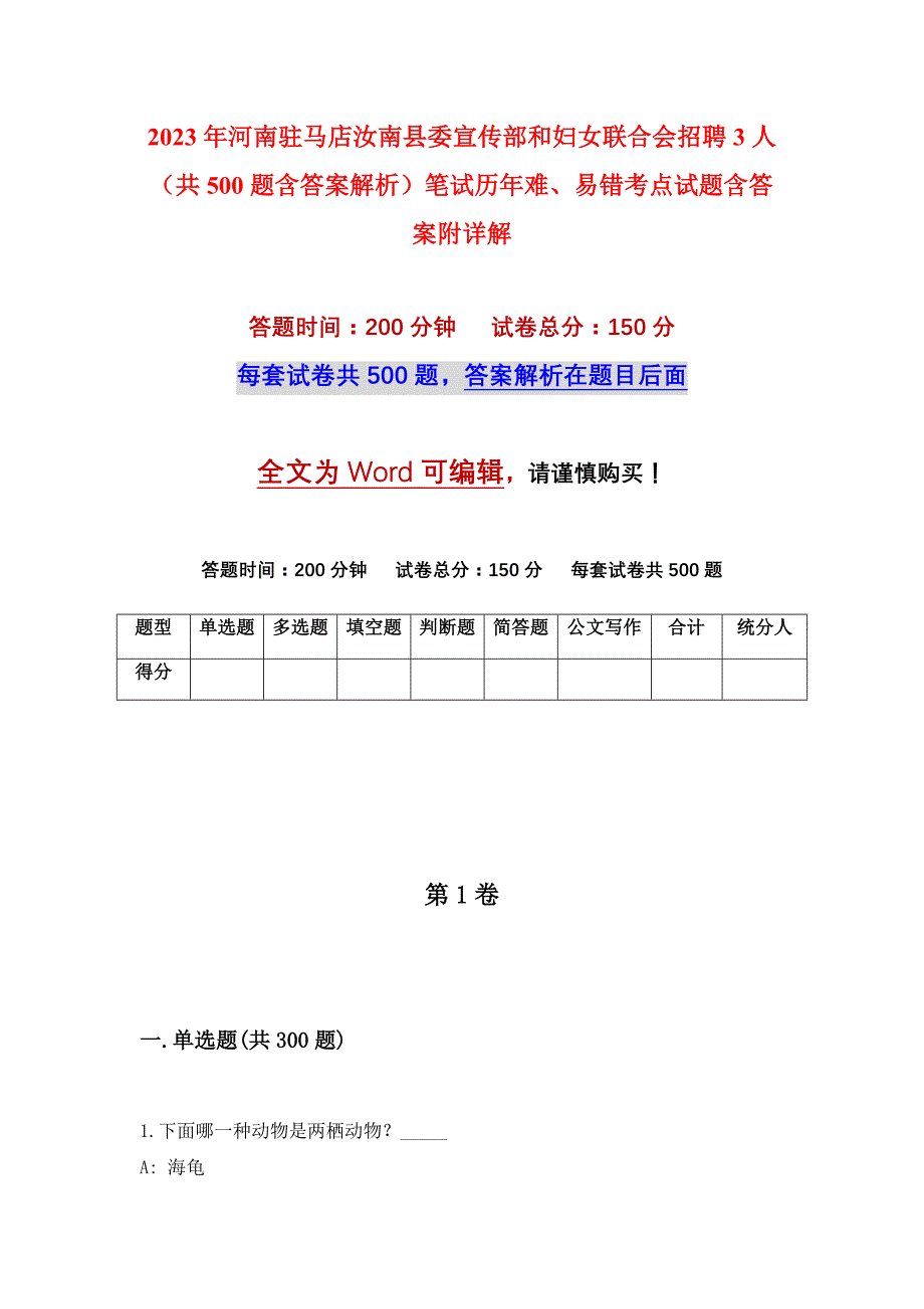 2023年河南驻马店汝南县委宣传部和妇女联合会招聘3人（共500题含答案解析）笔试历年难、易错考点试题含答案附详解_第1页