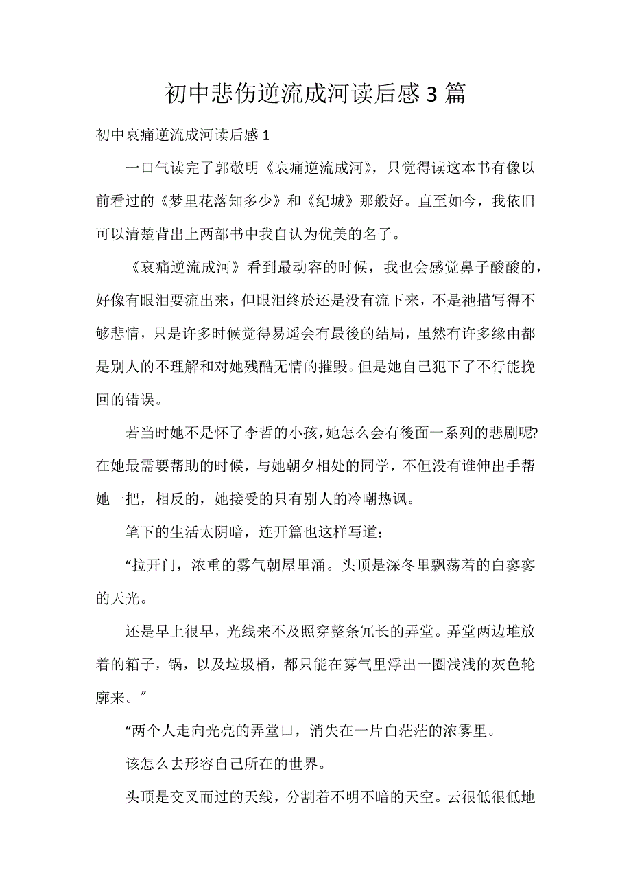 初中悲伤逆流成河读后感3篇_第1页