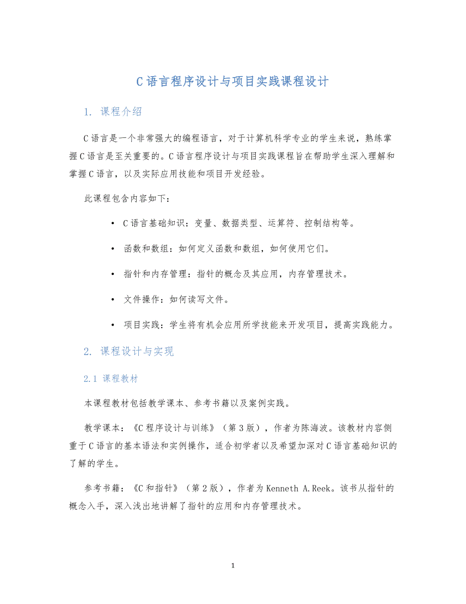 C语言程序设计与项目实践课程设计_第1页