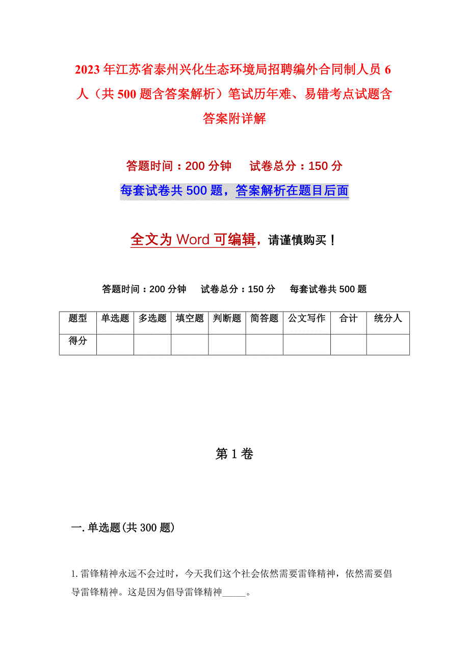 2023年江苏省泰州兴化生态环境局招聘编外合同制人员6人（共500题含答案解析）笔试历年难、易错考点试题含答案附详解_第1页