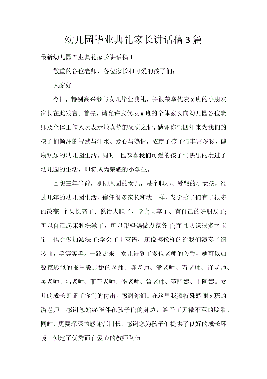 幼儿园毕业典礼家长讲话稿3篇_第1页