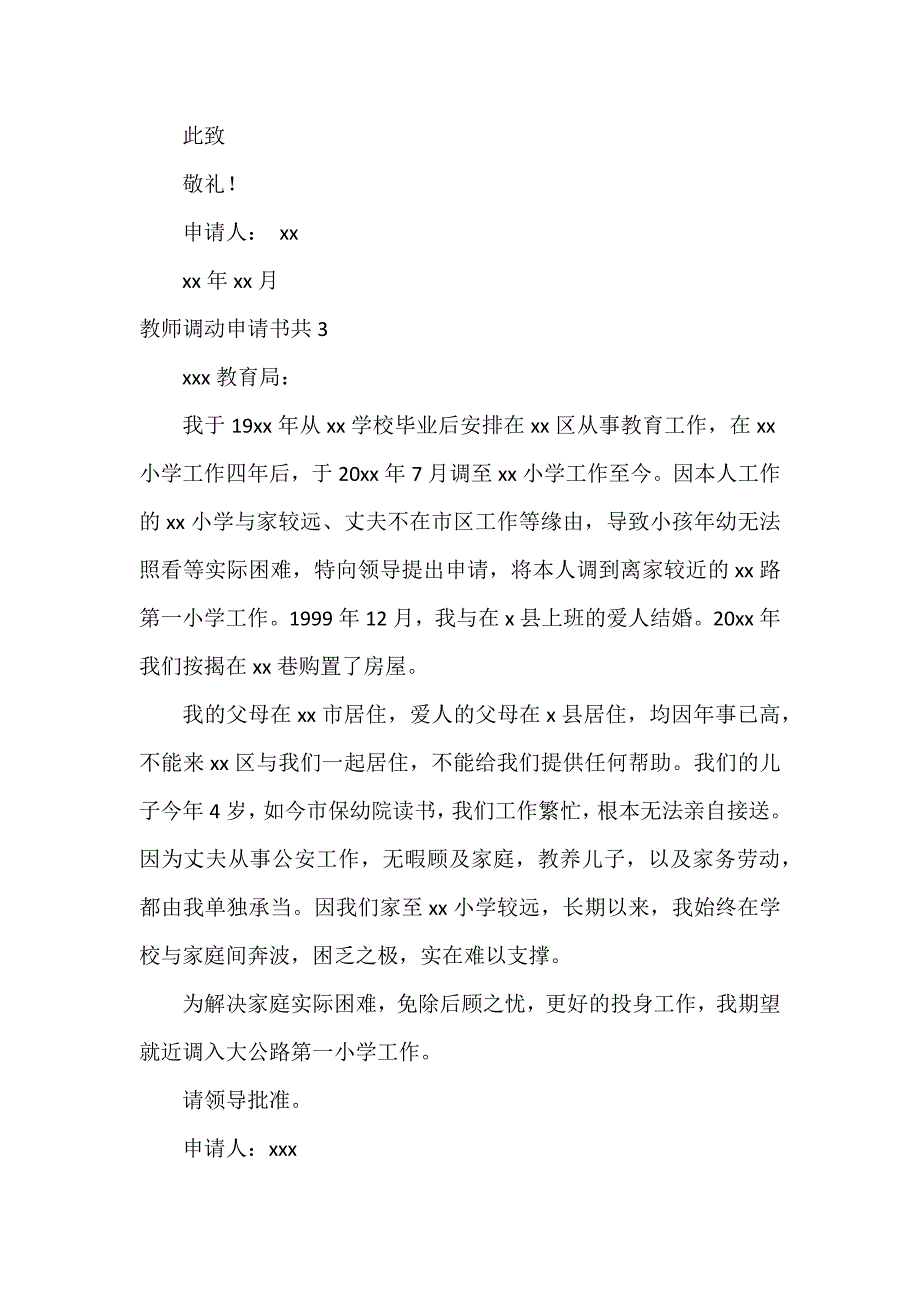 教师调动申请书共4篇_第3页