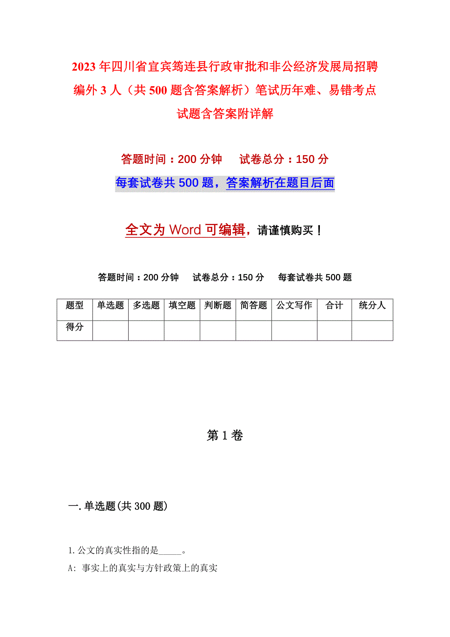 2023年四川省宜宾筠连县行政审批和非公经济发展局招聘编外3人（共500题含答案解析）笔试历年难、易错考点试题含答案附详解_第1页