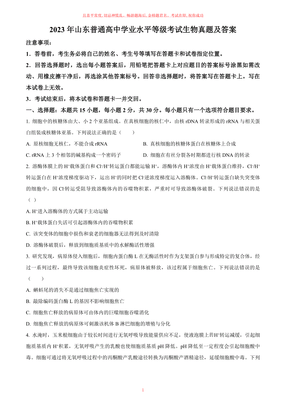 2023年山东普通高中学业水平等级考试生物真题及答案_第1页