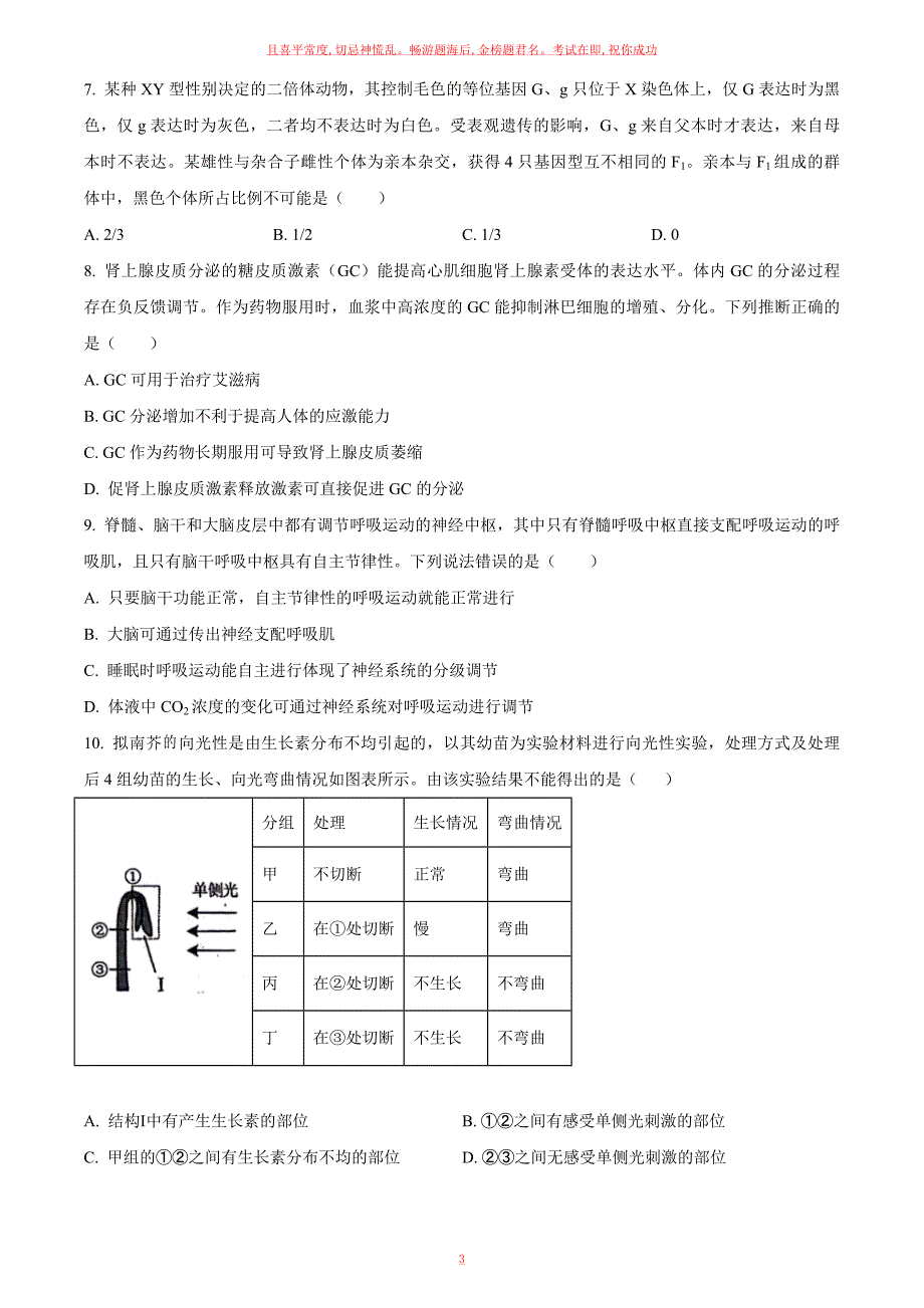 2023年山东普通高中学业水平等级考试生物真题及答案_第3页