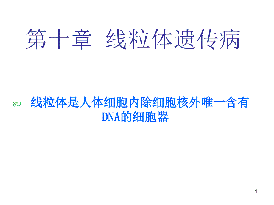 线粒体遗传病.ppt_第1页