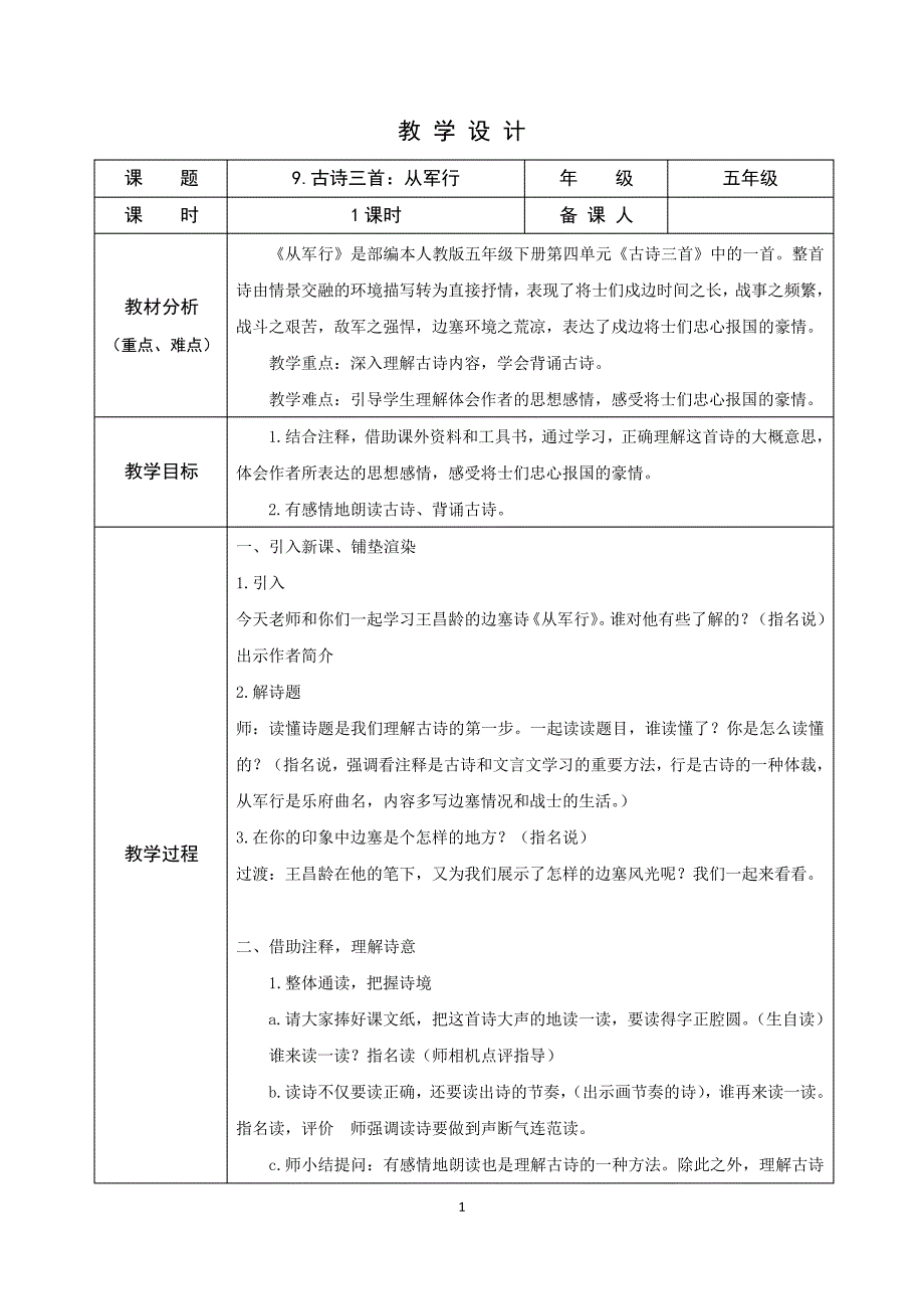 部编五年级下册语文9、古诗三首：从军行教学设计41145_第1页