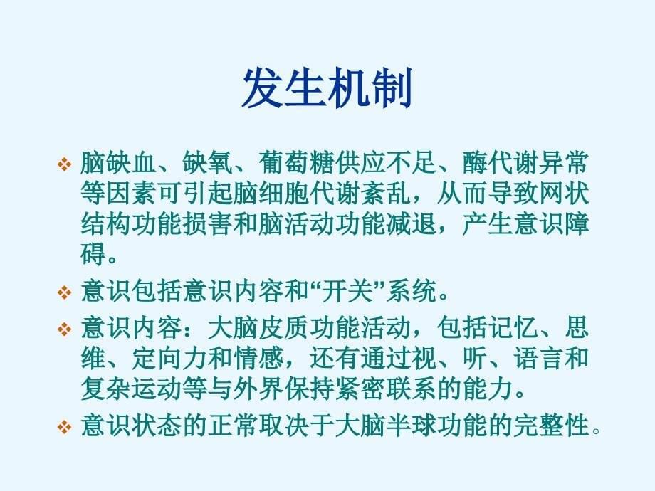 检体诊断学课件：意识障碍_第5页