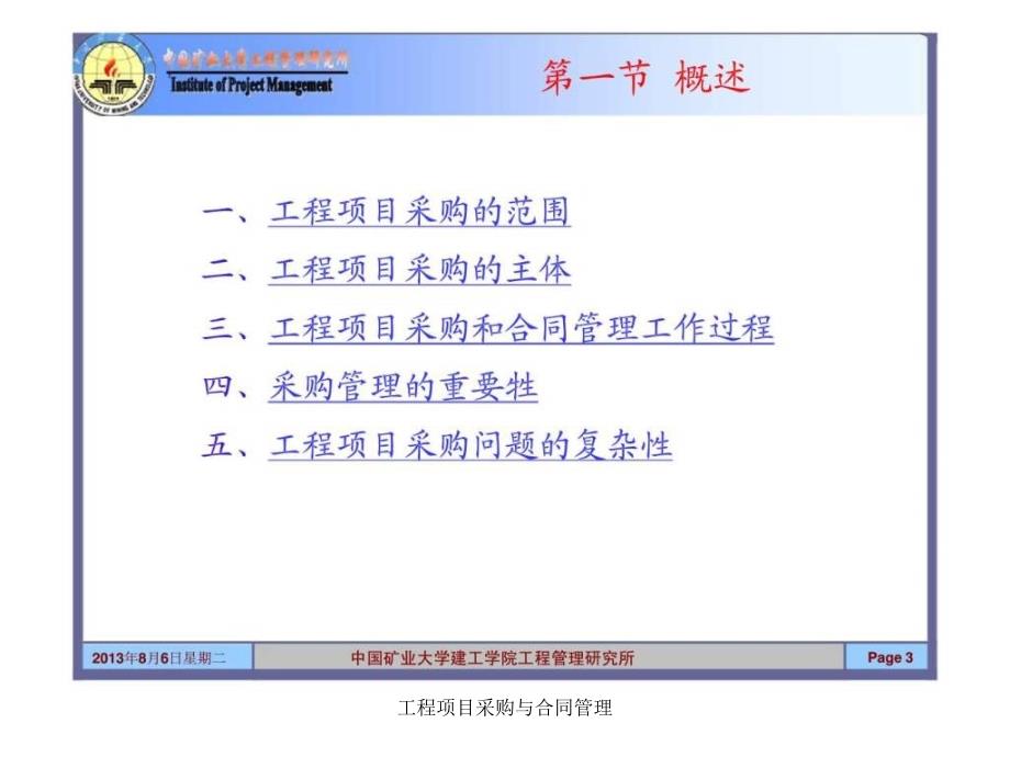工程项目采购与合同管理课件_第3页