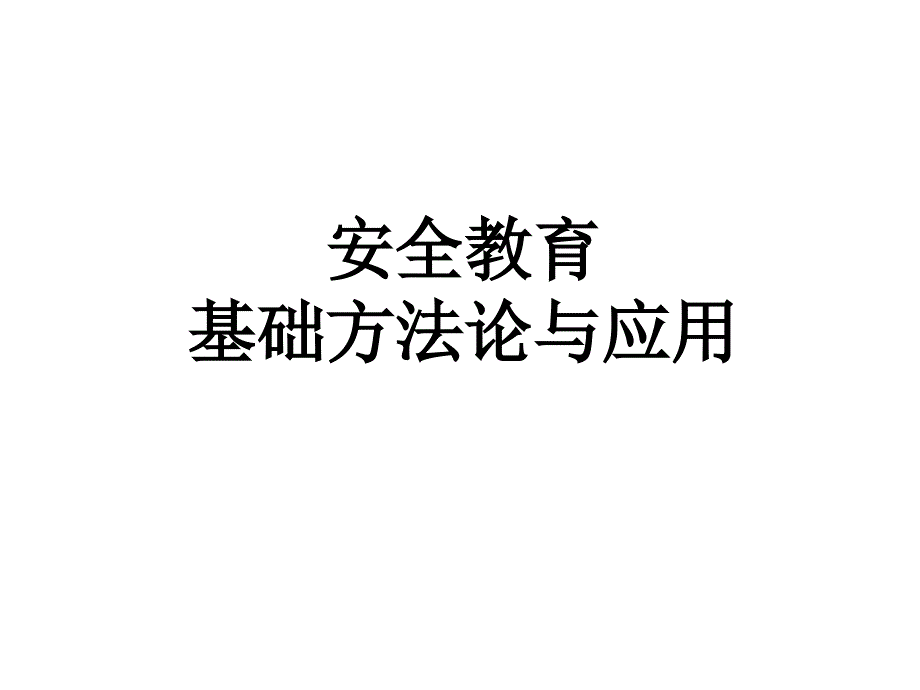 安全教育基础方法论与应用学_第1页